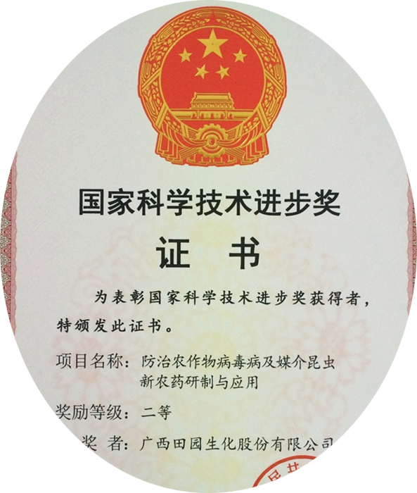 8.11.2 防治农作物病毒病及媒介昆虫新农药研制与应用(国家科技进步二等奖)_副本_副本.jpg